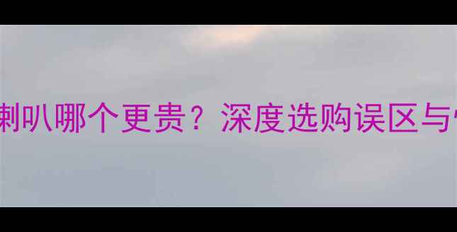 图片 音箱箱体与喇叭哪个更贵？深度选购误区与性价比指南2