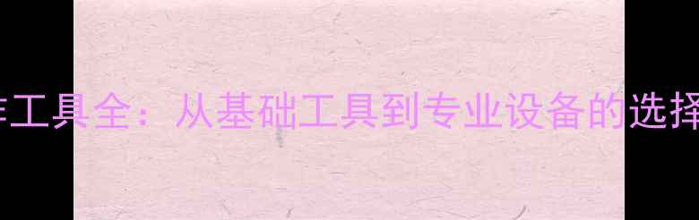 图片 音箱箱体制作工具全：从基础工具到专业设备的选择与使用指南2