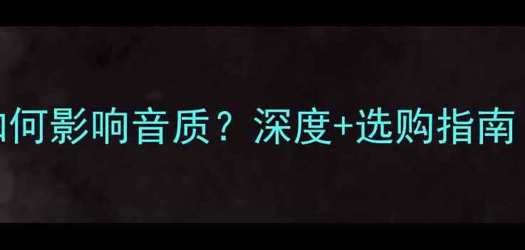 图片 音箱箱体尺寸如何影响音质？深度+选购指南（附实测数据）