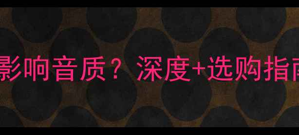 图片 音箱箱体尺寸如何影响音质？深度+选购指南（附实测数据）1