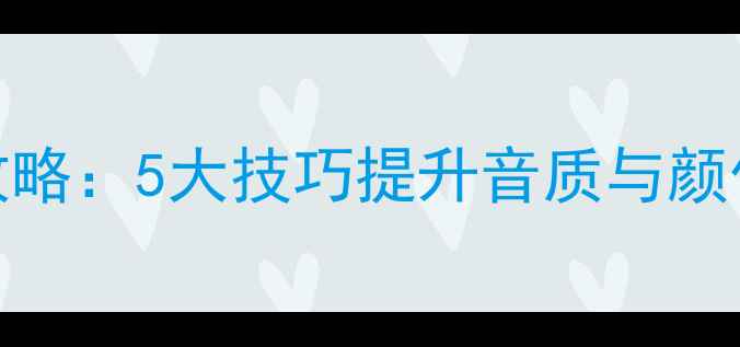 图片 音箱箱体改造全攻略：5大技巧提升音质与颜值（附专业指南）