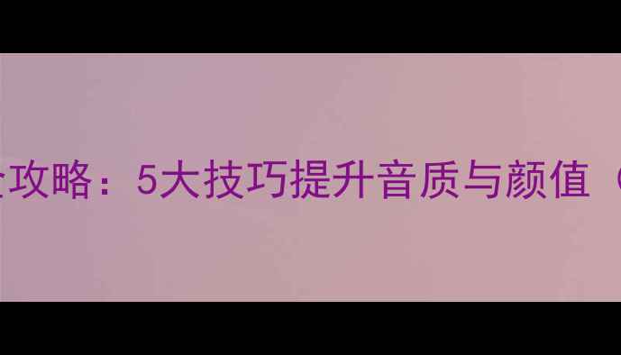 图片 音箱箱体改造全攻略：5大技巧提升音质与颜值（附专业指南）1