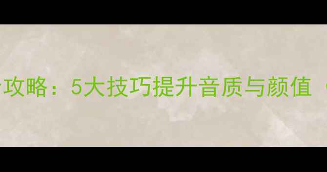 图片 音箱箱体改造全攻略：5大技巧提升音质与颜值（附专业指南）2