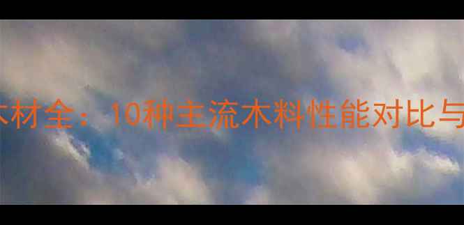 图片 音箱箱体木材全：10种主流木料性能对比与选购指南2