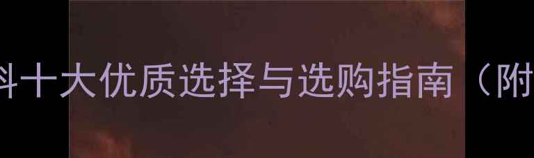 图片 音箱箱体材料十大优质选择与选购指南（附避坑要点）1