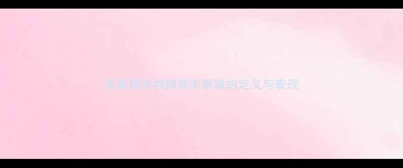图片 音箱箱体物理频率衰减的定义与表现