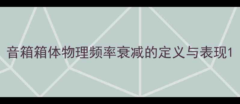 图片 音箱箱体物理频率衰减的定义与表现1