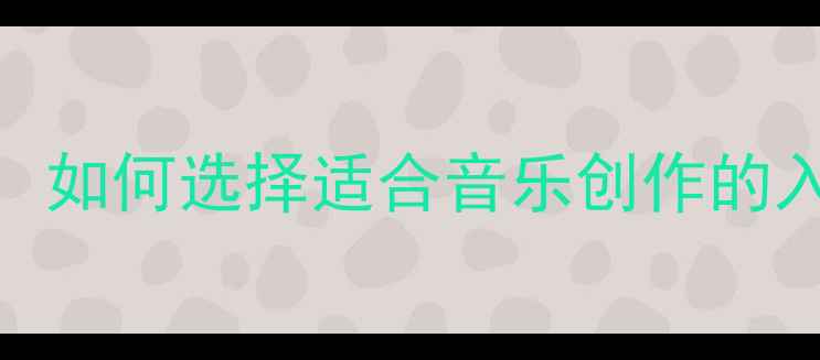 图片 音箱系统IEM深度：如何选择适合音乐创作的入耳式监听耳机？1