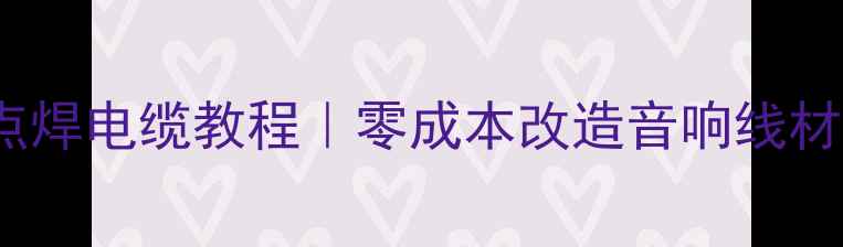 图片 音箱线DIY点焊电缆教程｜零成本改造音响线材的隐藏玩法