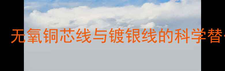 图片 音箱线材升级指南：无氧铜芯线与镀银线的科学替代方案及选购攻略1