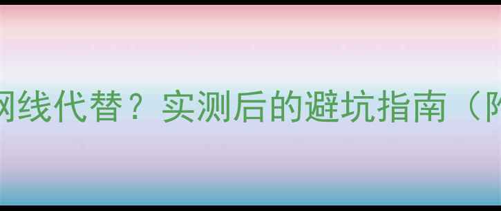 图片 音箱线能用网线代替？实测后的避坑指南（附选购技巧）