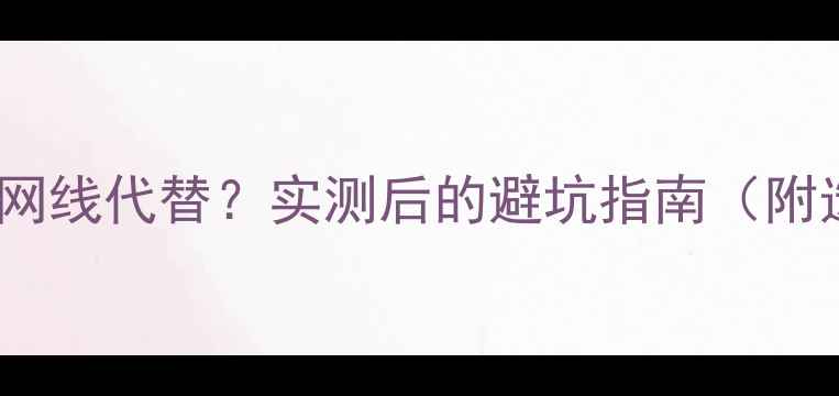 图片 音箱线能用网线代替？实测后的避坑指南（附选购技巧）1