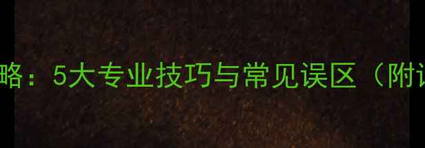 图片 音箱线连接全攻略：5大专业技巧与常见误区（附详细操作指南）1