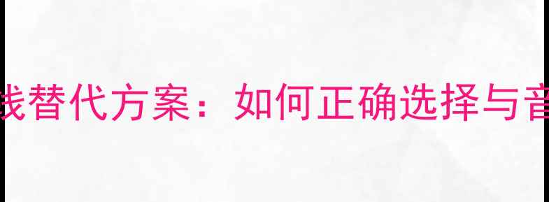 图片 音箱线铜芯线替代方案：如何正确选择与音质提升技巧