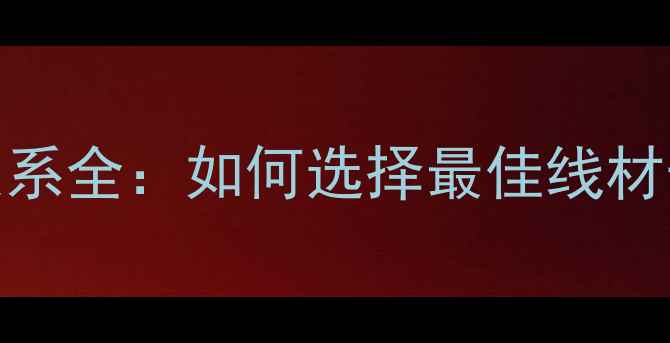 图片 音箱线长度与音质关系全：如何选择最佳线材长度保障Hi-Fi音效1