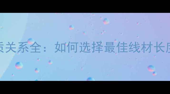 图片 音箱线长度与音质关系全：如何选择最佳线材长度保障Hi-Fi音效2