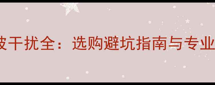 图片 音箱线驻波干扰全：选购避坑指南与专业调试方法1