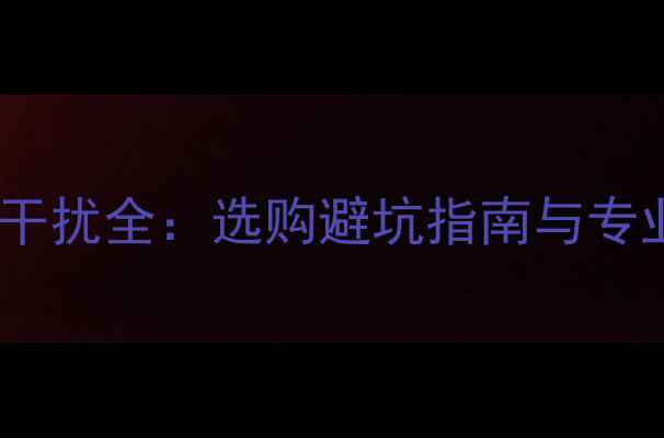 图片 音箱线驻波干扰全：选购避坑指南与专业调试方法2