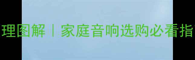图片 音箱结构全+工作原理图解｜家庭音响选购必看指南（附避坑清单）1
