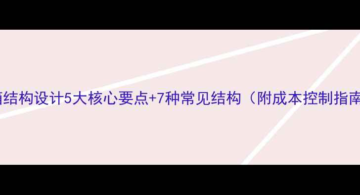 图片 音箱结构设计5大核心要点+7种常见结构（附成本控制指南）1
