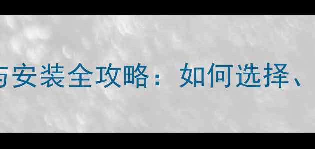 图片 音箱网罩选购与安装全攻略：如何选择、安装及保养？1