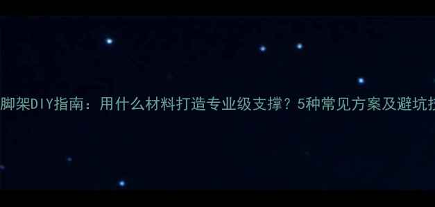 图片 音箱脚架DIY指南：用什么材料打造专业级支撑？5种常见方案及避坑技巧1