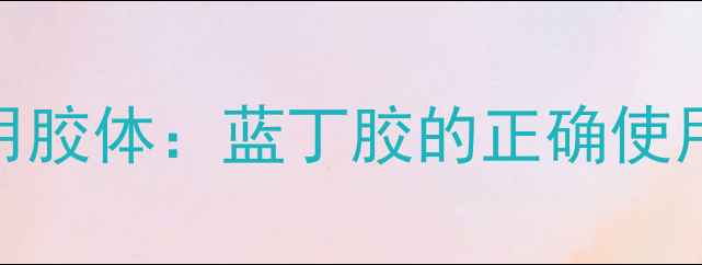 图片 音箱脚架安装专用胶体：蓝丁胶的正确使用指南与选购攻略