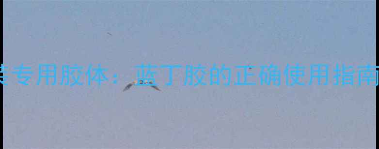 图片 音箱脚架安装专用胶体：蓝丁胶的正确使用指南与选购攻略1