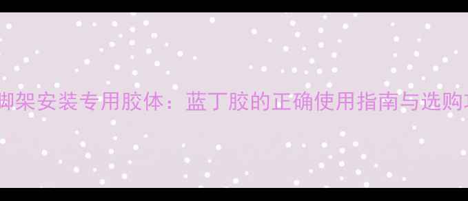 图片 音箱脚架安装专用胶体：蓝丁胶的正确使用指南与选购攻略2