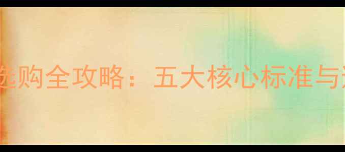 图片 音箱脚架选购全攻略：五大核心标准与避坑指南1