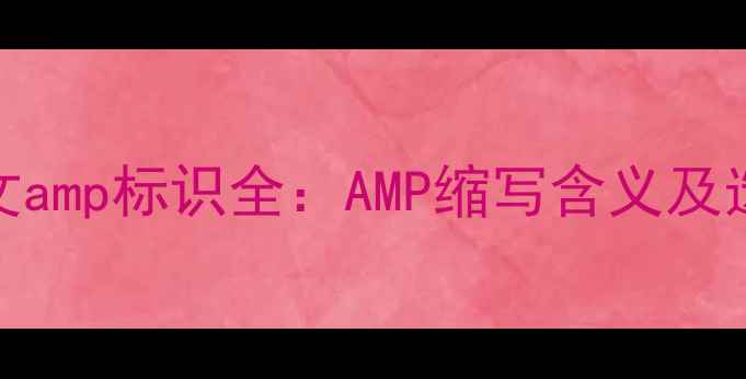 图片 音箱英文amp标识全：AMP缩写含义及选购指南