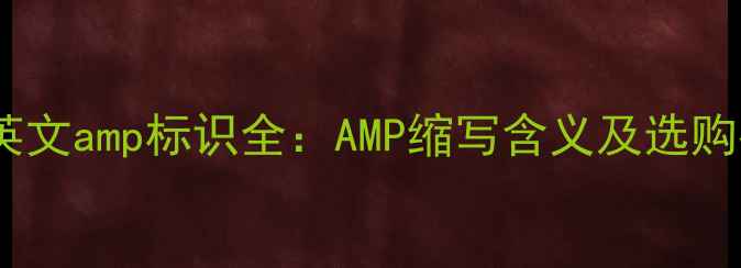 图片 音箱英文amp标识全：AMP缩写含义及选购指南1