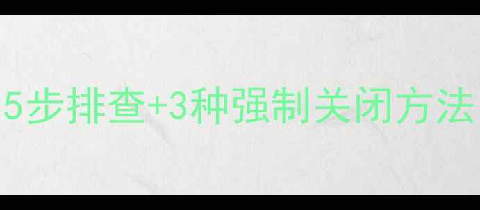 图片 音箱蓝牙信号无法关闭？5步排查+3种强制关闭方法，彻底解决设备干扰问题