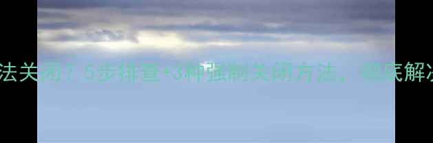 图片 音箱蓝牙信号无法关闭？5步排查+3种强制关闭方法，彻底解决设备干扰问题1