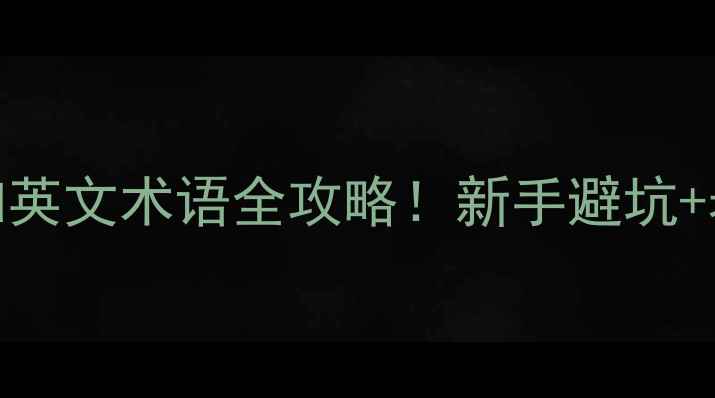 图片 音箱行业必知英文术语全攻略！新手避坑+老手进阶指南