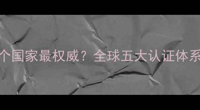 图片 音箱认证哪个国家最权威？全球五大认证体系及选购指南