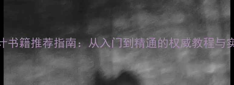 图片 音箱设计书籍推荐指南：从入门到精通的权威教程与实战案例