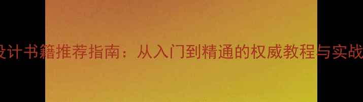图片 音箱设计书籍推荐指南：从入门到精通的权威教程与实战案例1