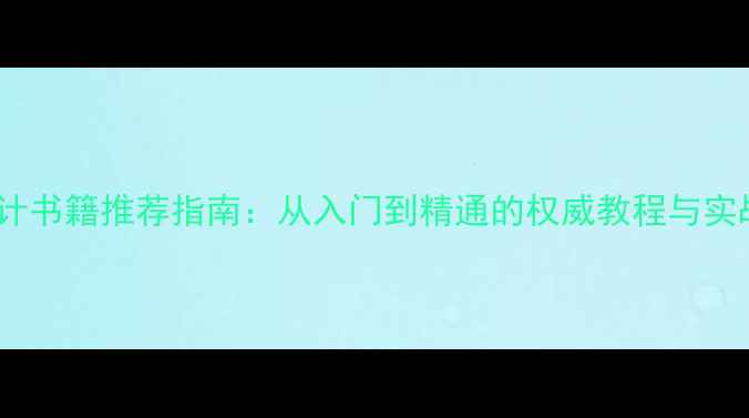 图片 音箱设计书籍推荐指南：从入门到精通的权威教程与实战案例2