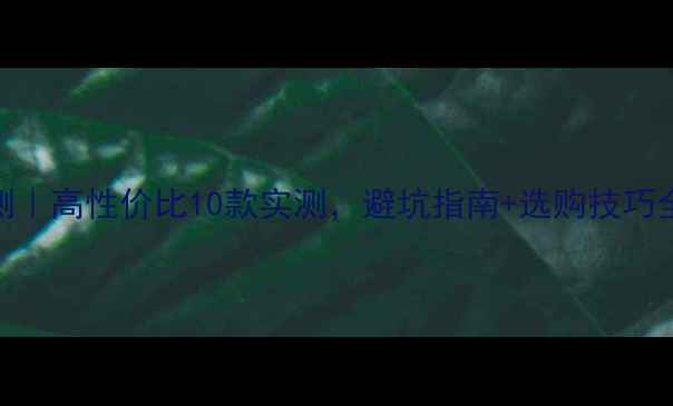 图片 音箱评测｜高性价比10款实测，避坑指南+选购技巧全公开！