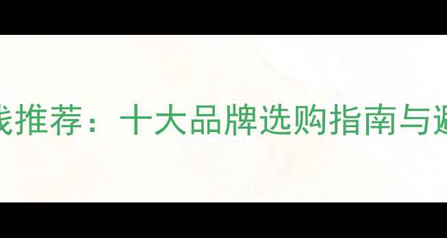 图片 音箱跳线推荐：十大品牌选购指南与避坑攻略