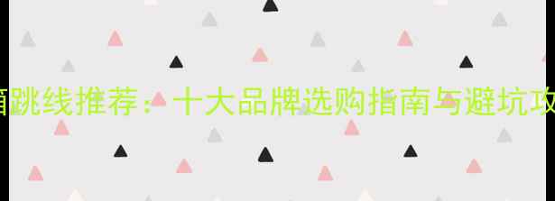 图片 音箱跳线推荐：十大品牌选购指南与避坑攻略1
