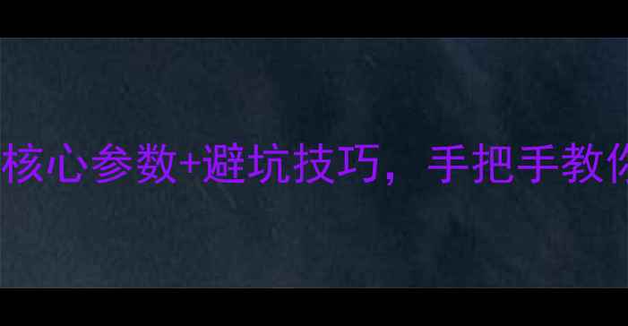 图片 音箱选购指南｜5大核心参数+避坑技巧，手把手教你花少钱买对音箱！