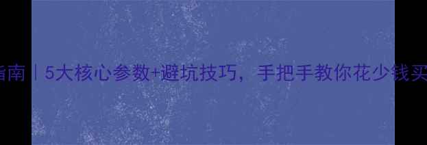 图片 音箱选购指南｜5大核心参数+避坑技巧，手把手教你花少钱买对音箱！1