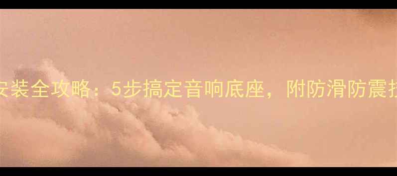 图片 音箱铜脚钉安装全攻略：5步搞定音响底座，附防滑防震技巧（附图）