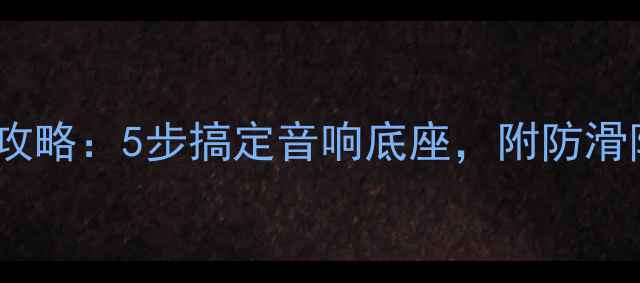 图片 音箱铜脚钉安装全攻略：5步搞定音响底座，附防滑防震技巧（附图）1