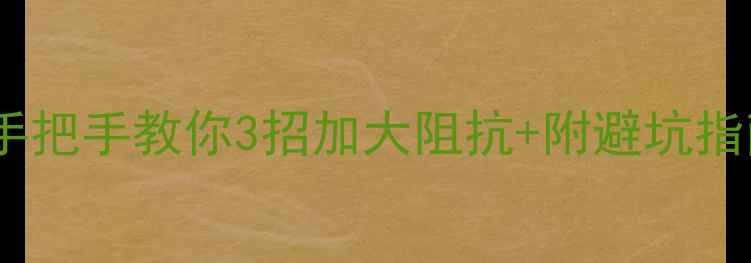 图片 音箱阻抗不够用？手把手教你3招加大阻抗+附避坑指南（附实测数据）2