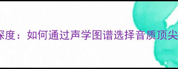 图片 音箱阻抗曲线深度：如何通过声学图谱选择音质顶尖的扬声器系统1