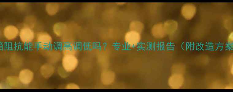 图片 音箱阻抗能手动调高调低吗？专业+实测报告（附改造方案）1