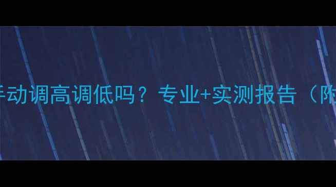 图片 音箱阻抗能手动调高调低吗？专业+实测报告（附改造方案）2